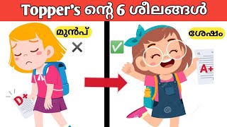 Topper's ന്റെ 6 ശീലങ്ങൾ | Topper's study tips malayalam | 6 habits of toppers | Bloom with knowledge