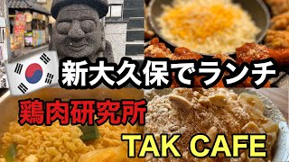 【新大久保】鶏肉研究所でランチ♡UFOチキンと韓国ラーメン😋デザートは大人気TAK CAFE！