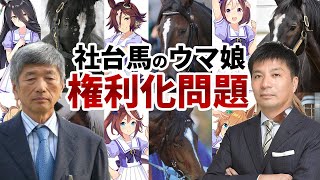 【ゆっくり解説】ウマ娘社長藤田さんが社台G馬を買う理由【権利問題】