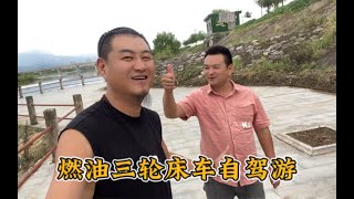 开着全封闭三轮床车旅行，兄弟们相聚在河边露营，凉爽舒服安逸