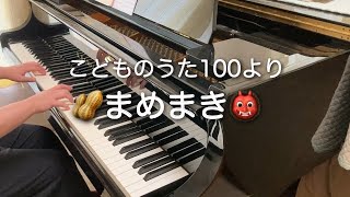 まめまき(こどものうた100より　ピアノ伴奏)