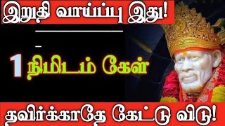 இறுதி வாய்ப்பு இது 1நிமிடம் கேள் தவிர்க்காதே கேட்டு விடு | Shirdi Sai Baba Advice in Tamil |Sai baba