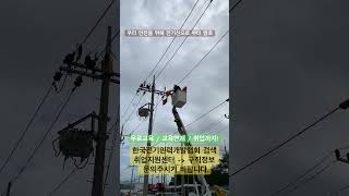 교육연계/ 무료교육에서 취업까지! / 가공배전 / 전기외선 / 전기기능사 / 전기자격증 / 외선공사 / 활선 / 배전담당 /한전배전 /  전기공사