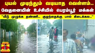 புயல் முடிந்தும் வடியாத வெள்ளம்.. வேதனையின் உச்சியில் பெரம்பூர் மக்கள்-\