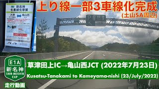 【上り線一部3車線化完成】E1A 新名新高速道路・草津田上IC→亀山西JCT (2022年7月23日)/E1A Shin-Meishin Kusatsu to Kameyama (23/07/'22)