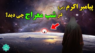 پیامبر اکرم (ص) در شب معراج چه چیزهایی مشاهده کرد؟ آیا خدا را دید؟