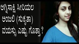 ಅಗ್ನಿಸಾಕ್ಷಿ ಸೀರಿಯಲ್ ಅಂಜಲಿ ನಿಜವಾದ ವಯಸ್ಸು ಎಷ್ಟು ಗೊತ್ತಾ? | Agnisakshi Serial Anjali Revealed Real Age