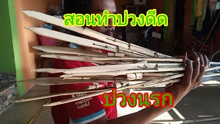 วิธีทำบ่วงนรกบ่วงดีดใว้สำหรับดักหนูดูจบทำดักเองได้เลย#ต้อ อีสานพลัดถิ่น