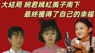 大結局 婉君嫣紅攜子南下，最終獲得了自己的幸福【小胖妮子撩後宮】