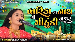 દ્વારિકા ના નાથ ની મીઠુંડી નજર | Geeta Rabari | popular gujarati krishna song | live dayro sapar