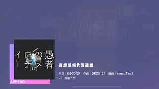 【プロセカ】妄想感傷代償連盟［APPEND/26］【FULL COMBO】【プロジェクトセカイ カラフルステージ！ feat. 初音ミク】