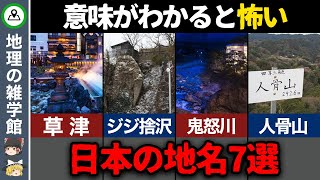 【ゆっくり解説】本当は怖い日本の地名7選【地理の雑学】