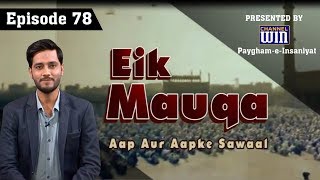 Eik Mauqa || Episode 78 || Season 05 || Sister Tamkenat Aamna || Nagpur