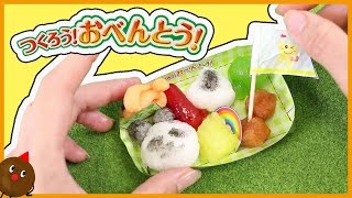 Kracie Popin' Cookin' クラシエ おもちゃ つくろう！おべんとう お菓子のお弁当 DIY Japanese Obento Candy Making Kit! Eric VnBell