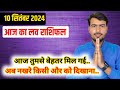 10 september 2024 आज का लव राशिफल | aaj ka love rashifal Atul ji | today love horoscope atul ji