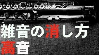 【フルート】高音の雑音と音が細くなるのを解決する方法【吹奏楽】