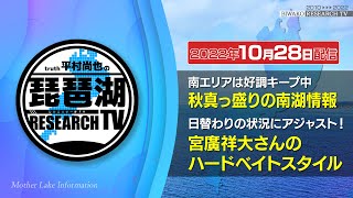 【平村尚也の琵琶湖リサーチTV-2022-10-28配信】 秋真っ盛りの南湖！南エリアを制する「やりきる」展開｜宮廣祥大さんのハードベイトスタイル