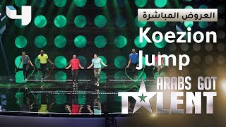 #ArabsGotTalent - عرض من القفز يقطع الأنفاس يقدمه فريق Koezion Jump