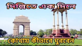 একদিনে দিল্লি ভ্রমন ।। Delhi Tour ।।  Kutub Minar, Birla Mandir etc....