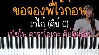 ขอจองพี่ไว้ก่อน - KAYKAI เก๋ไก๋ feat.PONCHET | (เปียโน คาราโอเกะ คีย์ผู้หญิง) | PIANO KARAOKE