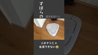 ずぼらの愛用家電たち #ズボラ主婦#家電#時短家電#ロボット掃除機#食洗機#ホットクック#乾太くん