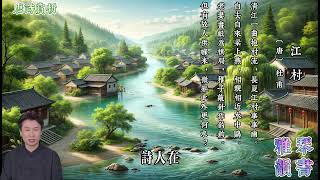 【古詩詞鑒賞】《唐詩三百首》| 杜甫 | 《江村》 |  七言律詩  |  寫景抒懷詩 | 小學課綱古詩 | Appreciation and Analysis of Chinese Poetry