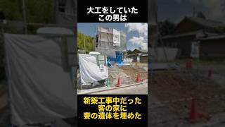 大工が新築の家に遺体を埋めた… #事件　#怖い話　#ミステリー