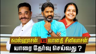 கமல் vs வானதி சினிவாசன் | இளைஞர்கள் வாக்கு யாருக்கு?