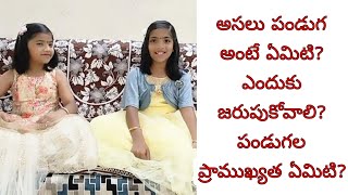 పండుగ అంటే ఏమిటి? ఎందుకు జరుపుకోవాలి? #telugu  #festival #rakhi #panduga #elocution