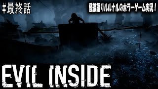 #最終回 【ホラーゲーム実況】怪談語りルルナルの 『Evil Inside』