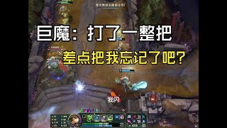 巨魔：打了一整把，差点把我忘记了吧？ ✎ Teemo提莫文学 #s15