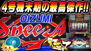 【4号機の名機スペックA】数々の名機を生み出したチームが作った、4号機末期の技術介入バリバリのA400タイプ！[オーイズミ]#パチスロ #家スロ #裏技