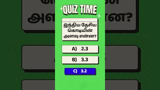 இந்திய தேசிய கொடியின் அளவு என்ன?@SBGKcreations #shortgk #viralgk #trendinggk #gk #tamilgk #gkshorts