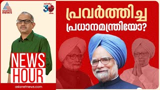 ഇല്ലാത്ത ആരോപണങ്ങൾ കേൾക്കേണ്ടി വന്ന പ്രധാനമന്ത്രിയോ? | #Newshour | Vinu V John | 27 Dec 2024