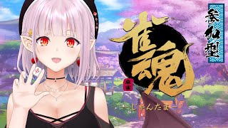 【初見さん歓迎/ 雀魂】参加型 じゃんたま！今夜は３人麻雀半荘です【 #新人Vtuber 】