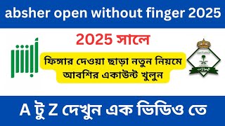 ফিঙ্গার ছাড়া আবশির একাউন্ট খুলুন ২০২৫ |  absher account open without finger | absher opening online