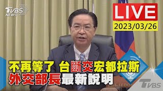 #最新看TVBS【LIVE】不再等了 台斷交宏都拉斯 外交部長最新說明