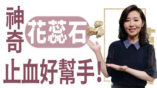 神奇花蕊石 止血好幫手！| 莊佳穎 | 大愛學漢醫 | 20240409