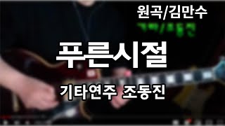 푸른시절/김만수-기타연주 조동진(가사Am)