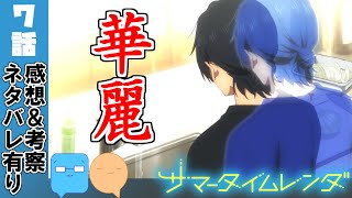 次々明かされる影の情報！やっぱ宇宙人じゃね！？【サマータイムレンダ】【アニメ感想＆考察】【7話】