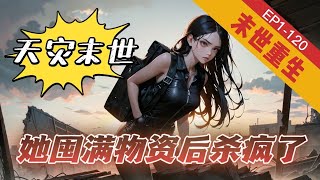 《天灾末世，她囤满物资后杀疯了》1-120【空间+末世+女强+重生】