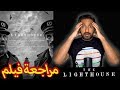 فيلم غريب و يلحس المخ  - The Lighthouse