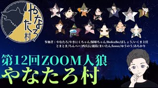 【zoom人狼】やなたろ村 GM視点