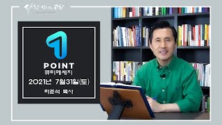 2021.7.31 - 라준석목사의 원포인트 큐티메세지