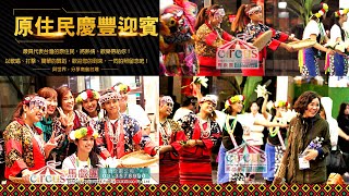 原住民迎星光迎賓表演| 原住民舞蹈表演,原住民文化表演,傳統舞蹈,文化藝術,,傳統藝術,原住民文化活動原,住民節慶活動,台灣傳統,台灣民俗舞 | 馬戲團活動企劃 03 3578990