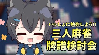 【初心者さん歓迎!!】今日よりもちょっと強くなりたいアナタへ サンマ魂天牌譜検討にゃ!!【牌譜募集】