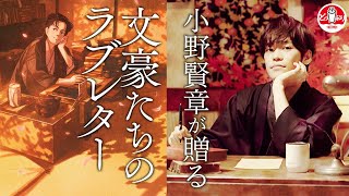 【イケボ】胸キュン必至？！昔の恋文を本気朗読【小野賢章の検証シリーズ】