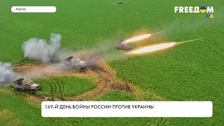 169-й день войны России против Украины. Реальная ситуация