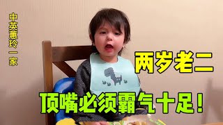 中英混血家庭：老二才2歲脾氣越來越差，2歲也有叛逆期？