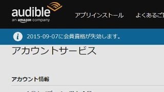 名残惜しいが、audible退会[登録解除,手順,仕方]